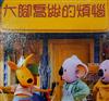 The Koala Brothers故事繪本-大腳喬絲的
