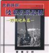 抗戰時期陸軍武器裝備: 野戰砲兵篇