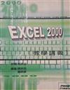 EXCEL2000教學講義