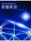 積體網路：臺灣高科技產業的社會學分析