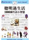 聰明過生活：1000生活小智慧