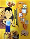 大頭菜時間