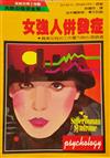 女強人併發症