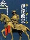 伊達政宗(三)醍醐夢之卷