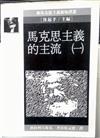 馬克思主義的主流