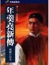 年羹堯新傳(十六)山河夢斷
