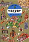 台南歷史散步（上）台灣深度旅遊手冊９ T1009