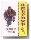 孔雀王子的故事-蔡瀾談製片二三事