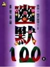 幽默１００（４）－勵志館76