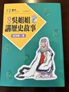 全新吳姐姐講歷史故事12--注音版