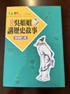 全新吳姐姐講歷史故事14--注音版
