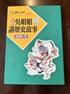 全新吳姐姐講歷史故事15--注音版