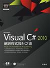 Visual C# 2010網路程式設計之道