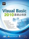 Visual Basic 2010 基礎必修課