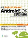 前進Android Market！Google Android SDK實戰演練