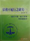 債務不履行之研究(一)給付不能、給付遲延與拒絕給付