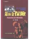 退休金保險企業篇－稅務實戰系列7