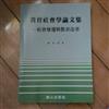 教育社會學論文集：社會變遷與教育改革