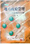 地方政府管理─結構與功能的分析