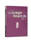 公司法理論與判決研究（四）