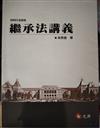 繼承法講義(預計7月上旬出版)