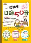 一寫就會日語50音（16K＋１互動內文朗讀光碟＋１動畫光碟）