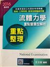 流體力學重點暨題型解析－高普．三四等特考、專技高考．各類特考