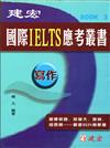 建宏國際IELTS應考叢書寫作篇