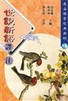 世說新語譯注(建安國學經典新刊15)