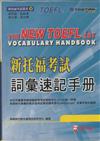 新托福考試詞彙速記手册 = The new TOEFL iBT vocabulary handbook