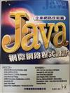 JAVA網際網路程式設計:企業網路技術篇