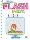 我的FLASH MX動畫手札