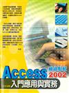 Access2002機緣點竅—入門應用與實務