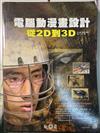 電腦動漫畫設計－從2D到3D