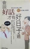 會說好話，才有好日子過：讓自己好過，也讓別人快樂的62則「微軟」說話術