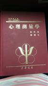 心理測量學