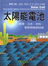 太陽能電池：原理、元件、材料、製程與檢測技術