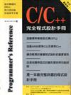 C/C++完全程式設計手冊