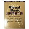 Visual Basic技術問答手冊