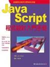 JavaScript程式設計入門手冊