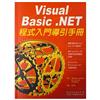 VisualBasic .NET程式入門導引手