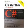 C#設計實務－徹底研究