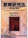 教育研究法：研究設計實務