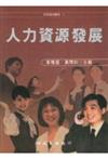 人力資源發展－師苑管理叢書6