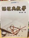 課程與教學－師苑教育叢書311