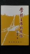 學校主任的定位