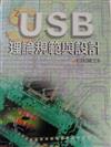 USB理論規範與設計