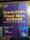 Oracle資料庫和Visual Basic程式開發指南