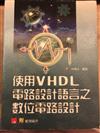 使用 VHDL 電路設計語言之數位電路設計