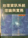 地理資訊系統理論與實務